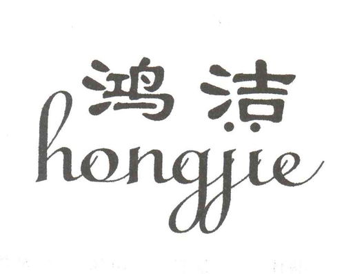 鴻潔商標(biāo)注冊第16類 辦公用品類商標(biāo)信息查詢,商標(biāo)狀態(tài)查詢 路標(biāo)網(wǎng)